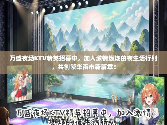 万盛夜场KTV精英招募中，加入激情燃烧的夜生活行列，共创繁华夜市新篇章！