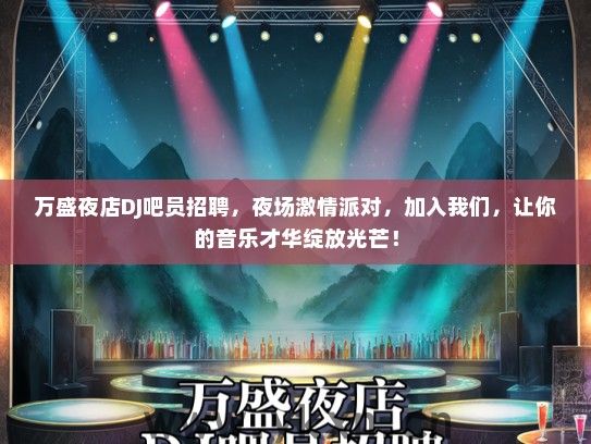 万盛夜店DJ吧员招聘，夜场激情派对，加入我们，让你的音乐才华绽放光芒！
